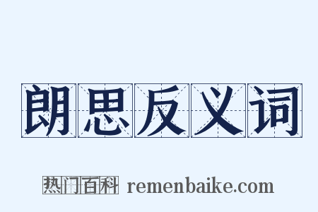 朗思反义词是什么意思的图片